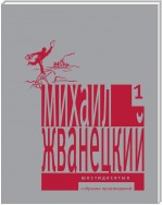 Собрание произведений в пяти томах. Том 1. Шестидесятые