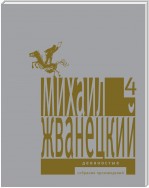 Собрание произведений в пяти томах. Том 4. Девяностые