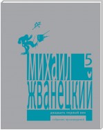 Собрание произведений в пяти томах. Том 5. Двадцать первый век