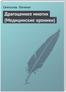 Драгоценнее многих (Медицинские хроники)