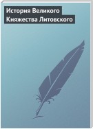 История Великого Княжества Литовского