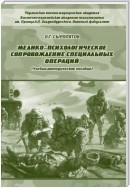 Медико-психологическое сопровождение специальных операций