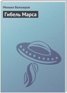 Гибель Марса