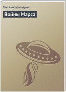 Марсианский стройбат