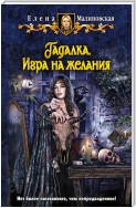 Гадалка. Игра на желания