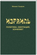 Израиль: политика, оккупация, конфликт