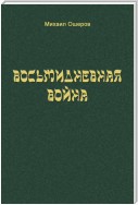 Восьмидневная война