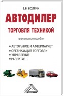 Автодилер. Торговля техникой: Практическое пособие