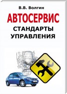 Автосервис. Стандарты управления: Практическое пособие