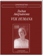 Vox Humana. Собрание стихотворений