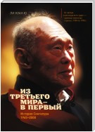 Из третьего мира – в первый. История Сингапура (1965–2000)