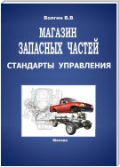 Магазин запасных частей. Стандарты управления: Практическое пособие