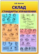 Склад. Стандарты управления: Практическое пособие