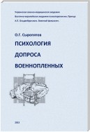 Психология допроса военнопленных