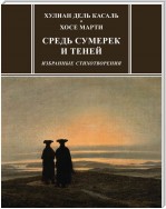 Средь сумерек и теней. Избранные стихотворения