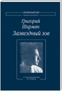 Зазвездный зов. Стихотворения и поэмы