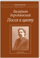 Посох в цвету. Собрание стихотворений