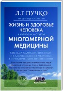 Жизнь и здоровье человека в вопросах и ответах Многомерной медицины