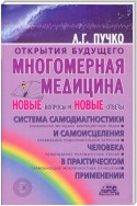 Многомерная медицина. Новые вопросы и новые ответы