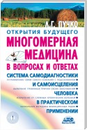 Многомерная медицина в вопросах и ответах