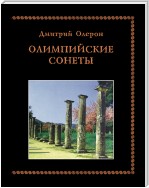 Олимпийские сонеты. Стихотворения