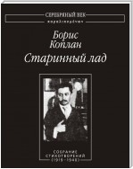 Старинный лад: Собрание стихотворений (1919–1940)