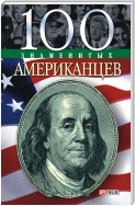 100 знаменитых американцев