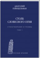 Столб словесного огня. Стихотворения и поэмы. Сборники стихотворений. Том 1