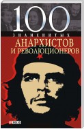 100 знаменитых анархистов и революционеров