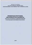 Примерная программа «Обучение игре в шахматы» для групп спортивного совершенствования и высшего спортивного мастерства