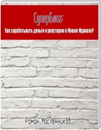 СуперБлог: Как заработать деньги и репутацию в Живом Журнале?