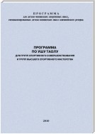 Программа по ушу таолу для групп спортивного совершенствования и высшего спортивного мастерства