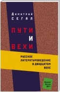 Пути и вехи. Русское литературоведение в двадцатом веке