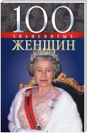 100 знаменитых женщин