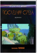 Последняя среда. Литература о жизни (Тема номера: Украина)