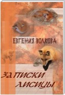 Записки лисицы (сборник)