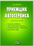 Приемщик автосервиса: Практическое пособие