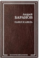 Павел и Авель