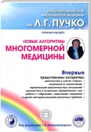 Новые алгоритмы Многомерной медицины