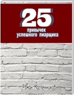 25 привычек успешного пиарщика