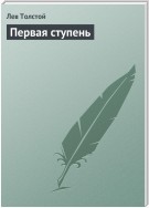 Первая ступень