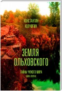 Земля Ольховского. Тайны чужого мира. Kнига вторая