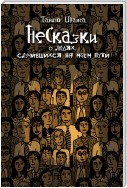 НеСказки о людях, случившихся на моем пути (сборник)