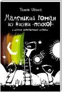 Маленький роман из жизни «психов» и другие невероятные истории (сборник)