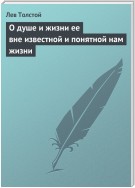 О душе и жизни ее вне известной и понятной нам жизни