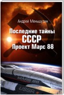 Последние тайны СССР – Проект Марс 88