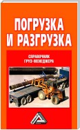 Погрузка и разгрузка. Справочник груз-менеджера