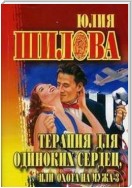 Терапия для одиноких сердец, или Охота на мужа-3