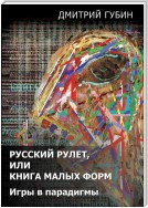 Русский рулет, или Книга малых форм. Игры в парадигмы (сборник)