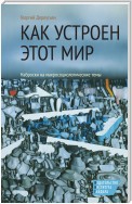 Как устроен этот мир. Наброски на макросоциологические темы